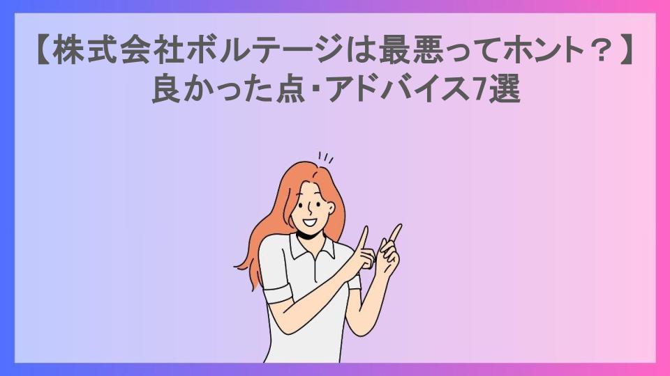 【株式会社ボルテージは最悪ってホント？】良かった点・アドバイス7選